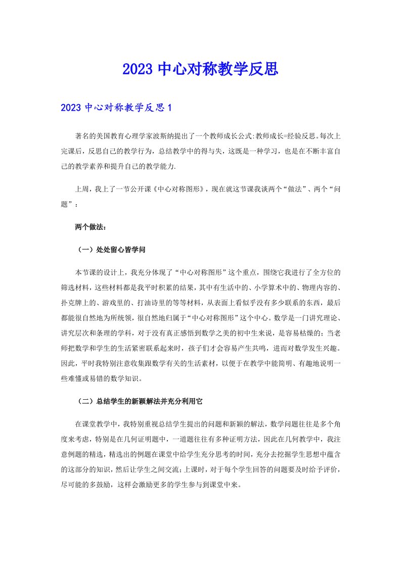 2023中心对称教学反思