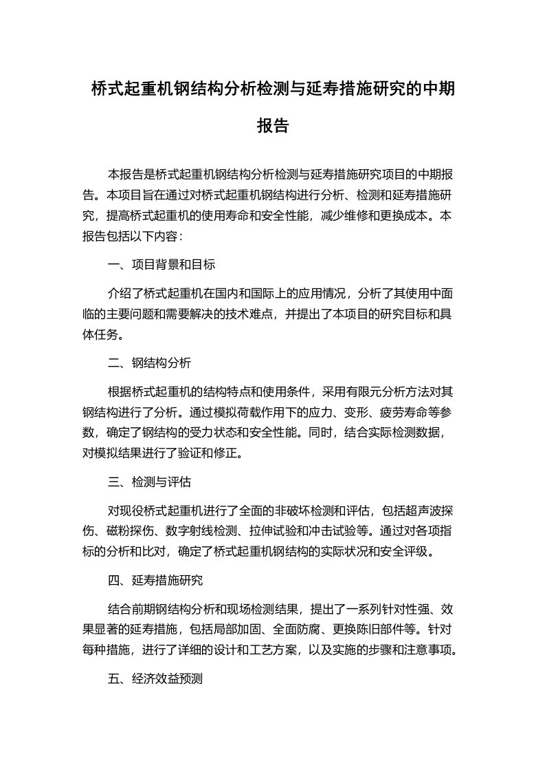 桥式起重机钢结构分析检测与延寿措施研究的中期报告