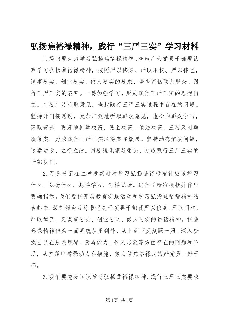 3弘扬焦裕禄精神，践行“三严三实”学习材料