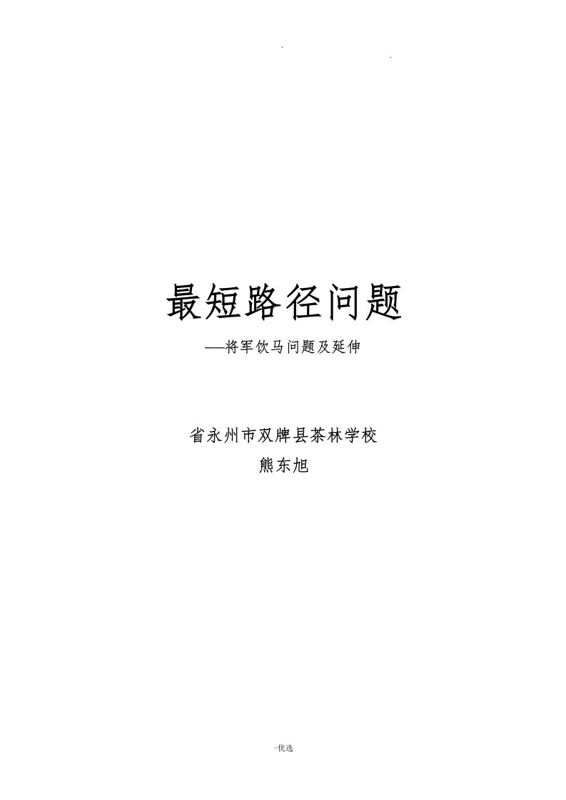 最短路径问题将军饮马问题--教学设计