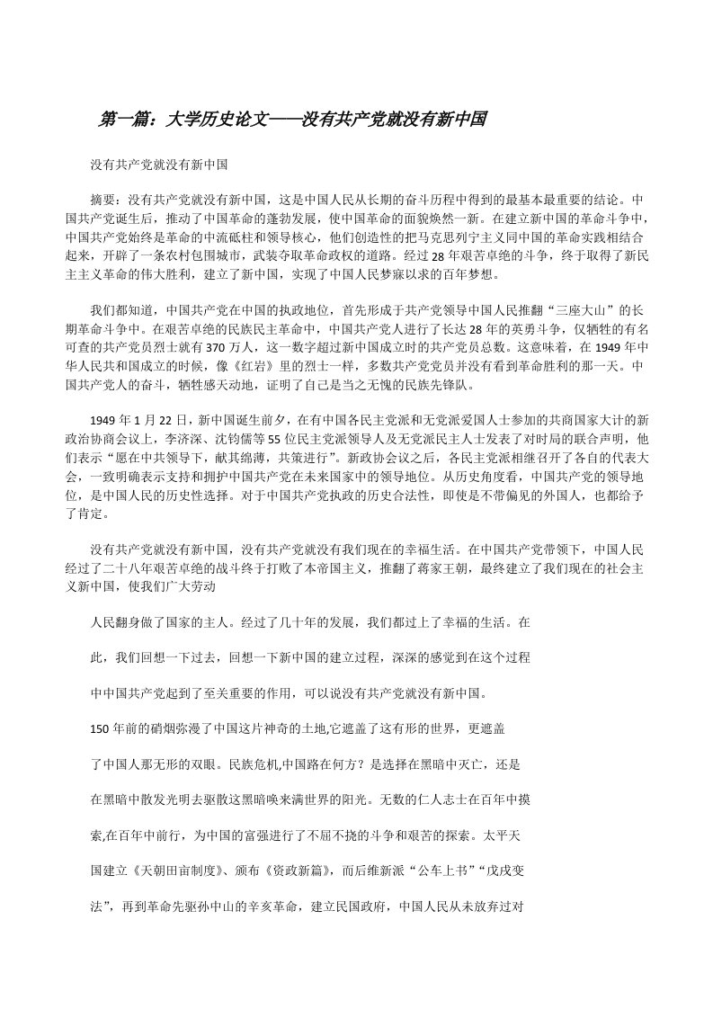 大学历史论文——没有共产党就没有新中国[修改版]