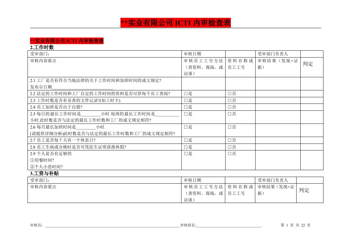 ICTI内审检查表内审计划内审报告