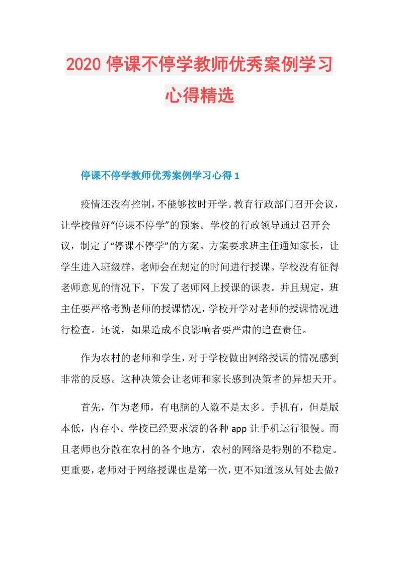 停课不停学教师优秀案例学习心得精选