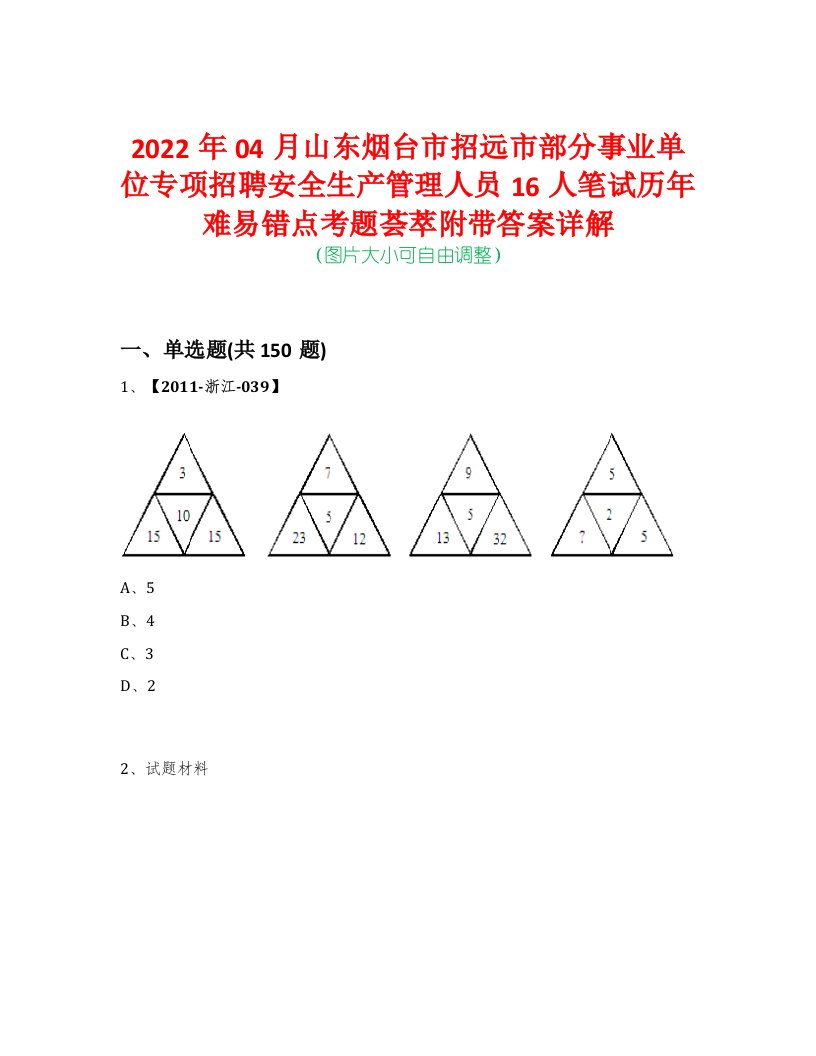 2022年04月山东烟台市招远市部分事业单位专项招聘安全生产管理人员16人笔试历年难易错点考题荟萃附带答案详解-0