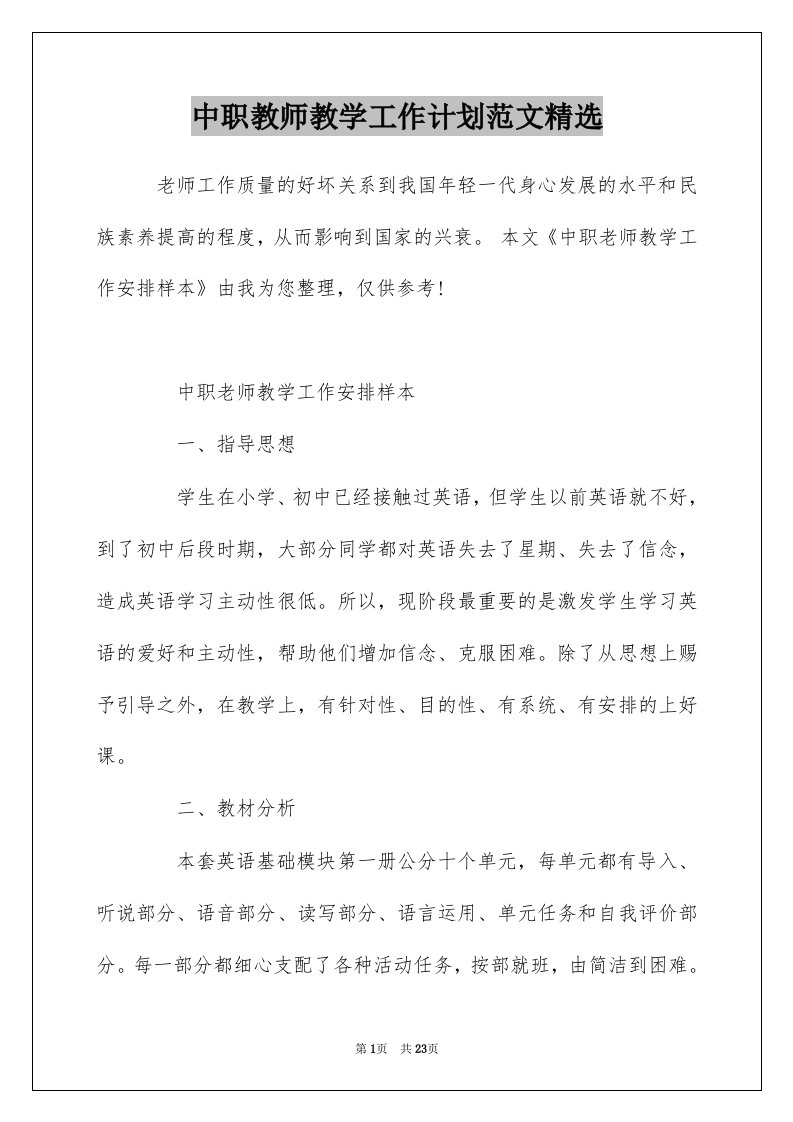 中职教师教学工作计划范文精选