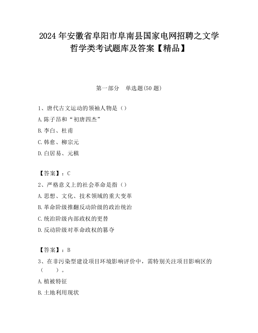 2024年安徽省阜阳市阜南县国家电网招聘之文学哲学类考试题库及答案【精品】