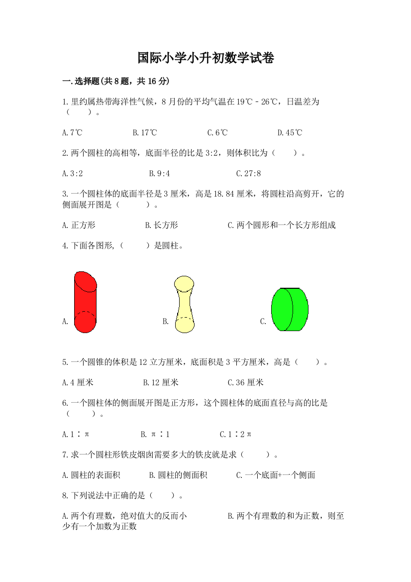 国际小学小升初数学试卷附完整答案【必刷】