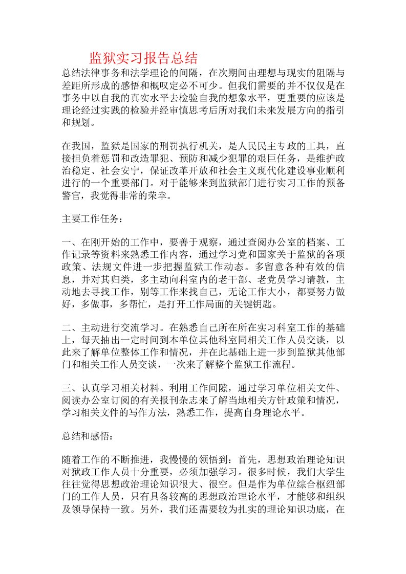 监狱实习报告总结