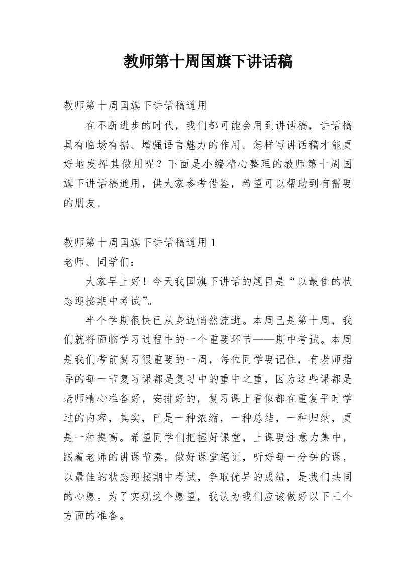 教师第十周国旗下讲话稿