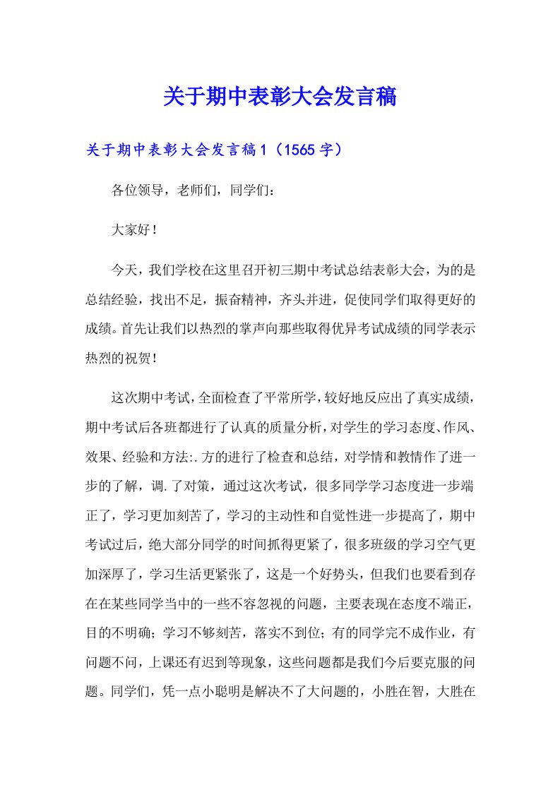 关于期中表彰大会发言稿