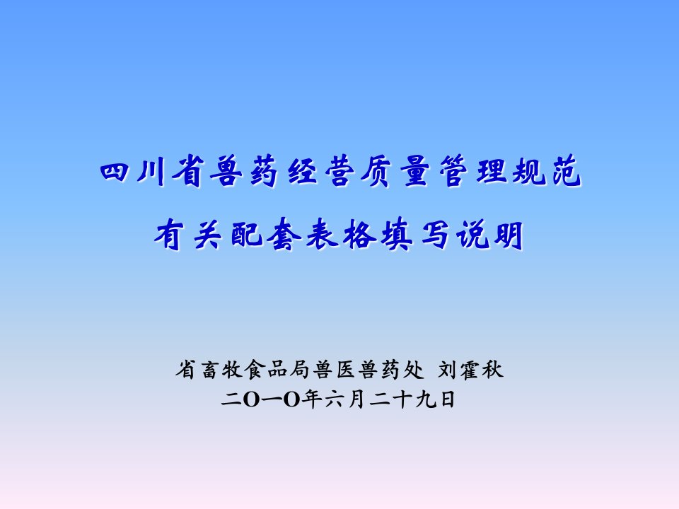 《兽药GSP表格填写》PPT课件