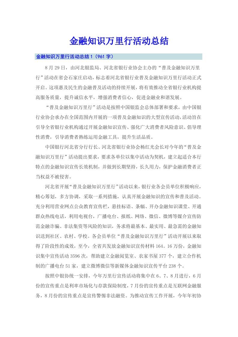 金融知识万里行活动总结