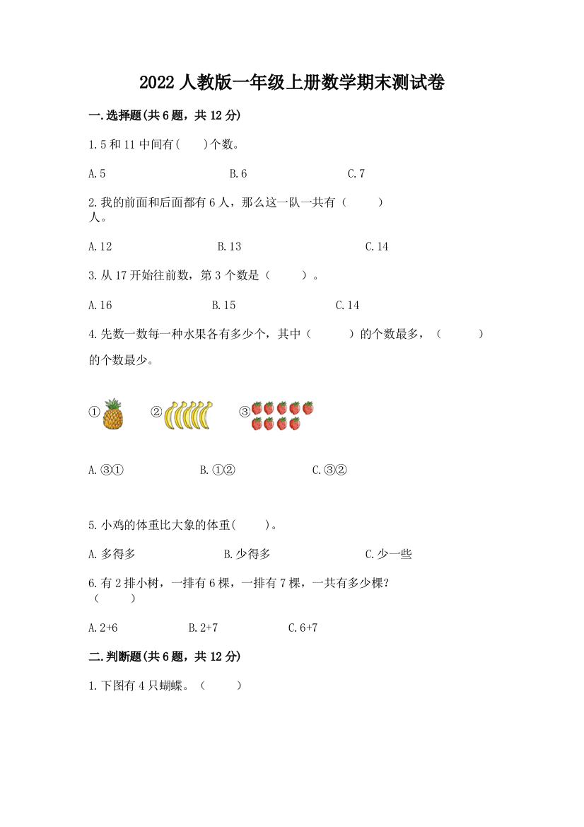 2022人教版一年级上册数学期末测试卷附参考答案(满分必刷)