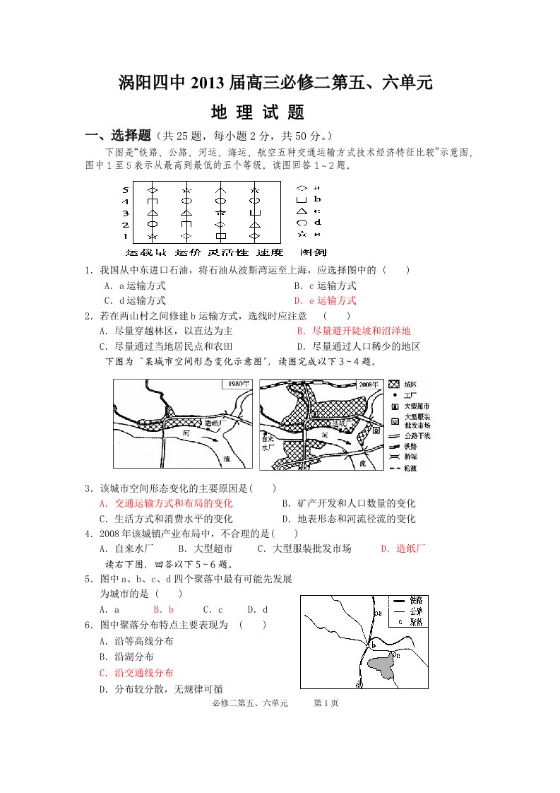 涡阳四中2013届必修二第五、六单元