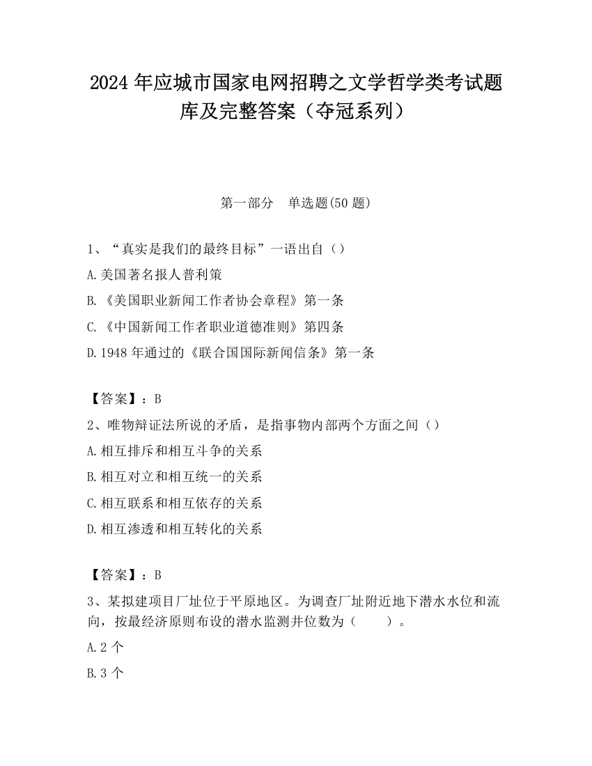 2024年应城市国家电网招聘之文学哲学类考试题库及完整答案（夺冠系列）