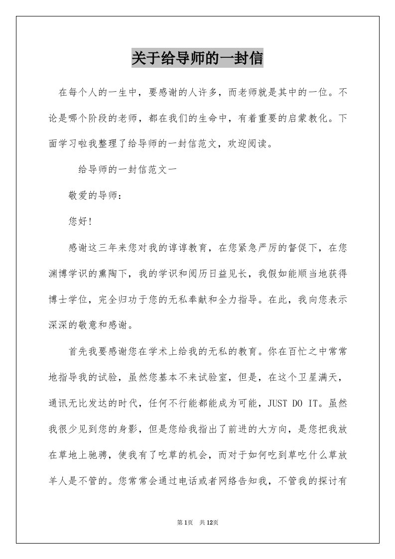 关于给导师的一封信