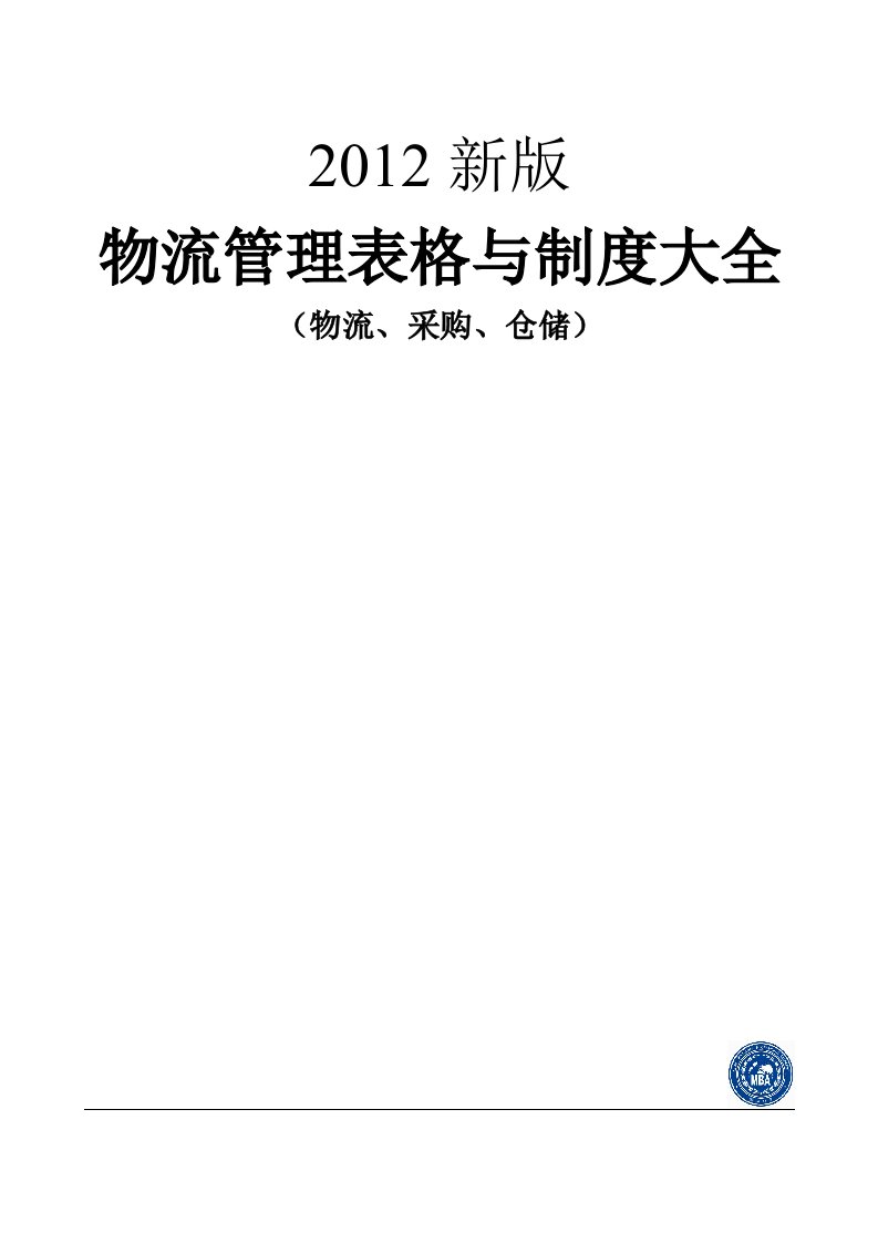 《物流管理表格与制度大全》(物流、采购、仓储)