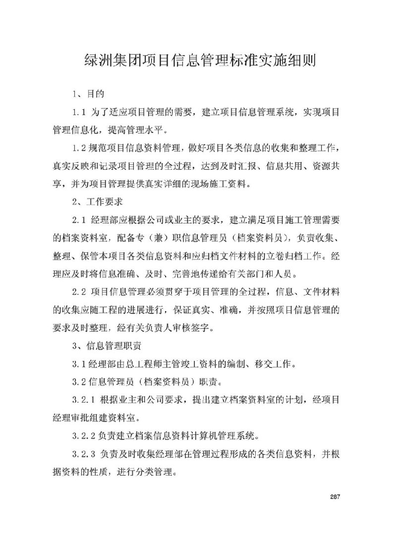 绿洲集团项目信息管理标准实施细则