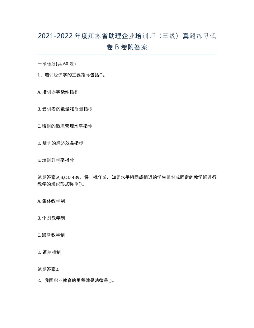 2021-2022年度江苏省助理企业培训师三级真题练习试卷B卷附答案