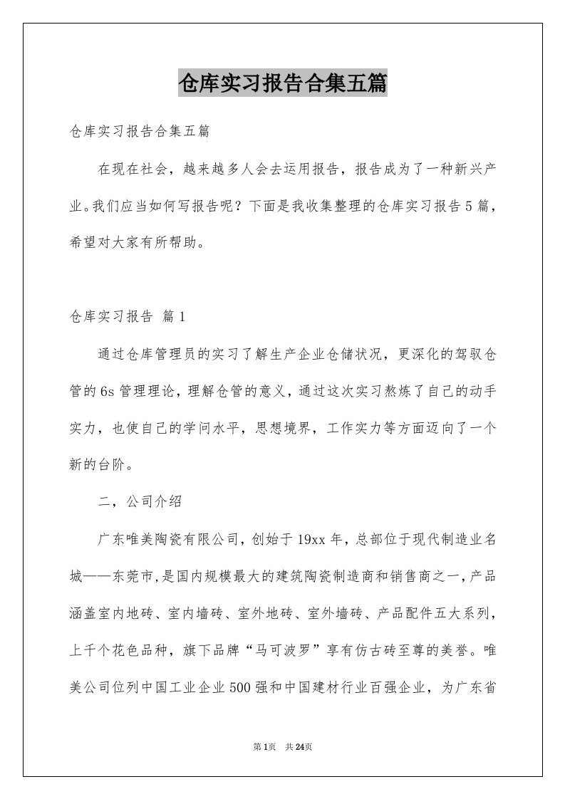 仓库实习报告合集五篇