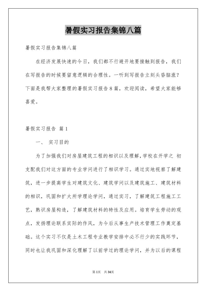 暑假实习报告集锦八篇