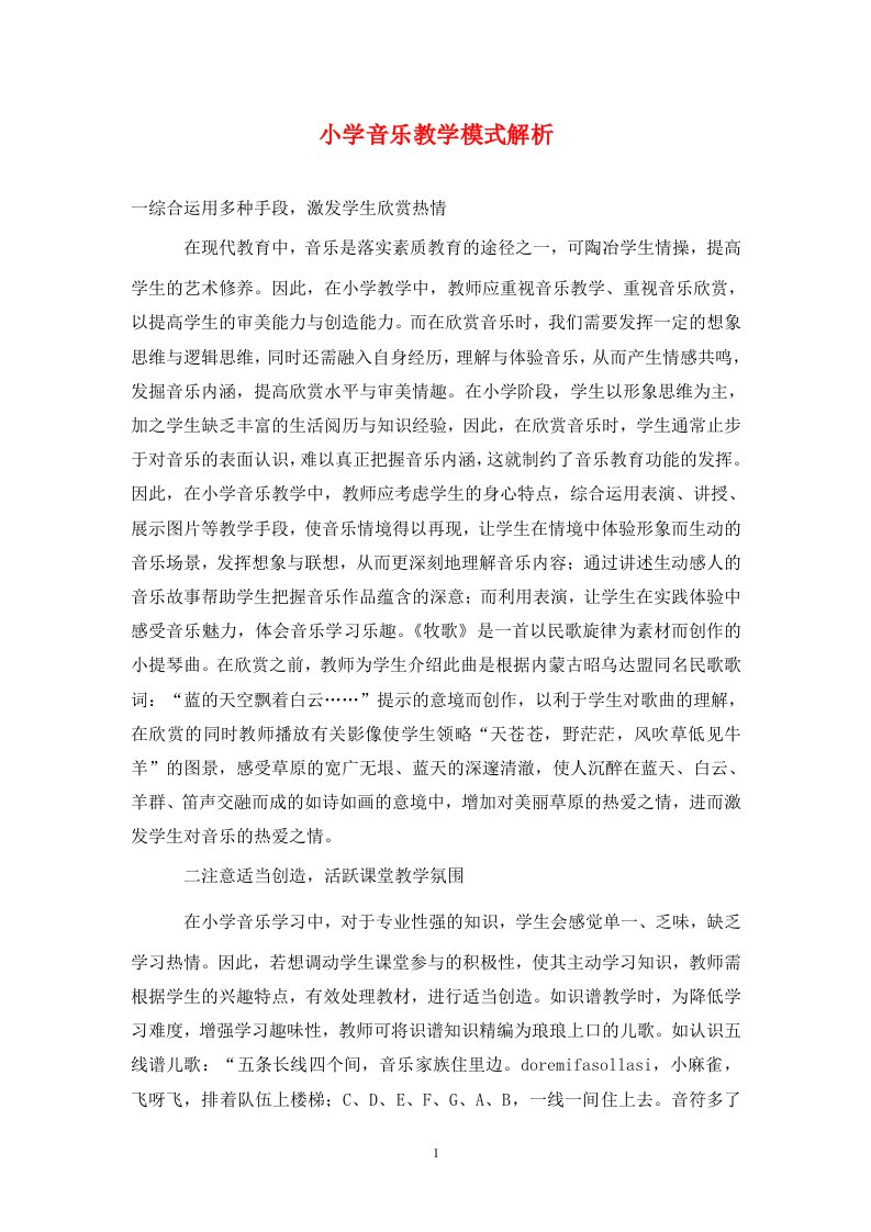 精编小学音乐教学模式解析