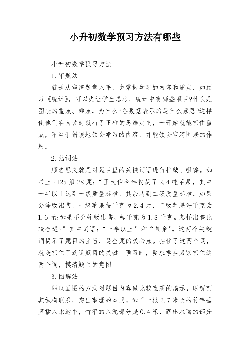 小升初数学预习方法有哪些