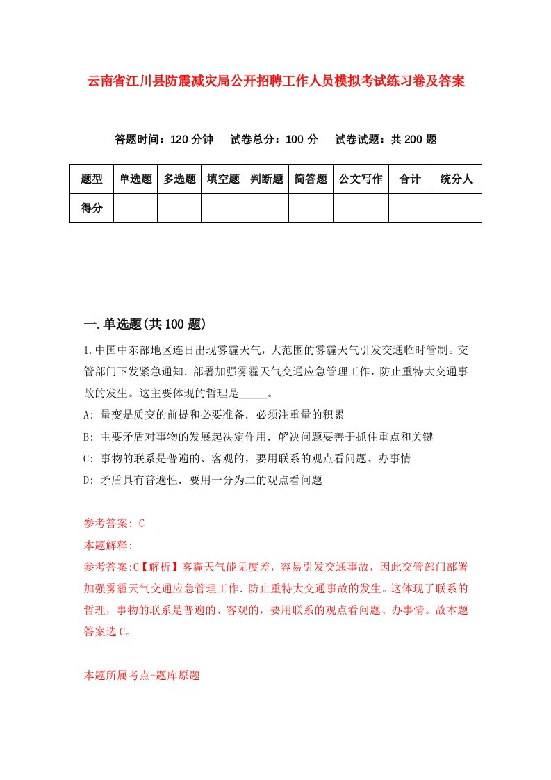 云南省江川县防震减灾局公开招聘工作人员模拟考试练习卷及答案第0版