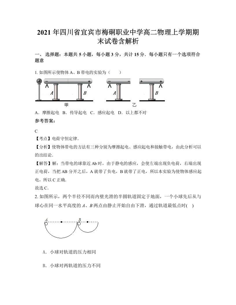 2021年四川省宜宾市梅硐职业中学高二物理上学期期末试卷含解析