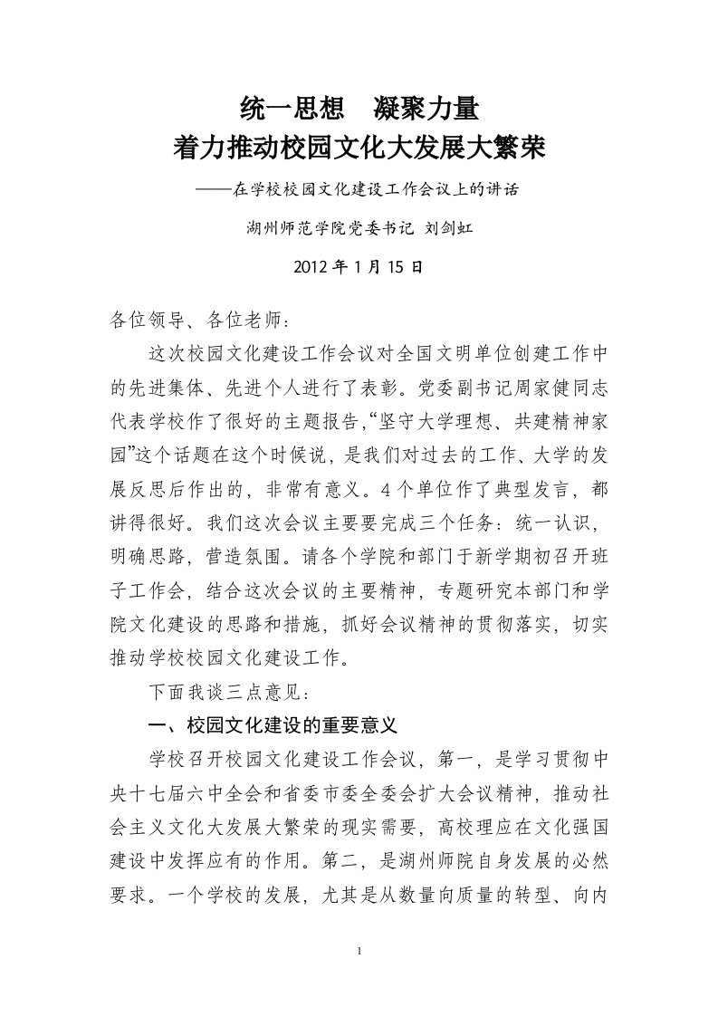 刘书记在校园文化建设会议上的讲话-统一思想--凝聚力量-湖州师范学院