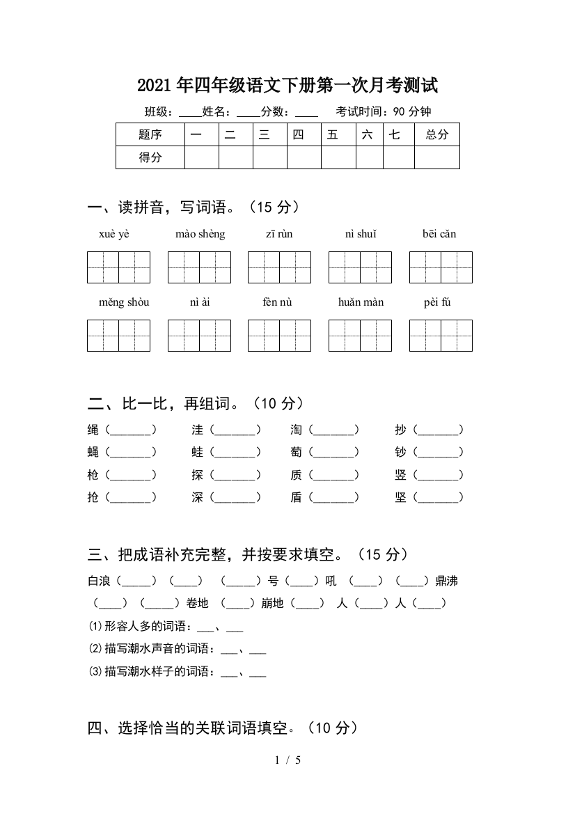 2021年四年级语文下册第一次月考测试