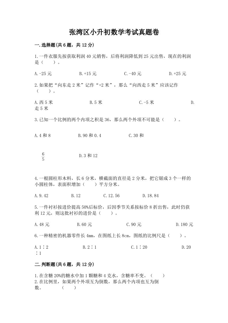 张湾区小升初数学考试真题卷含答案