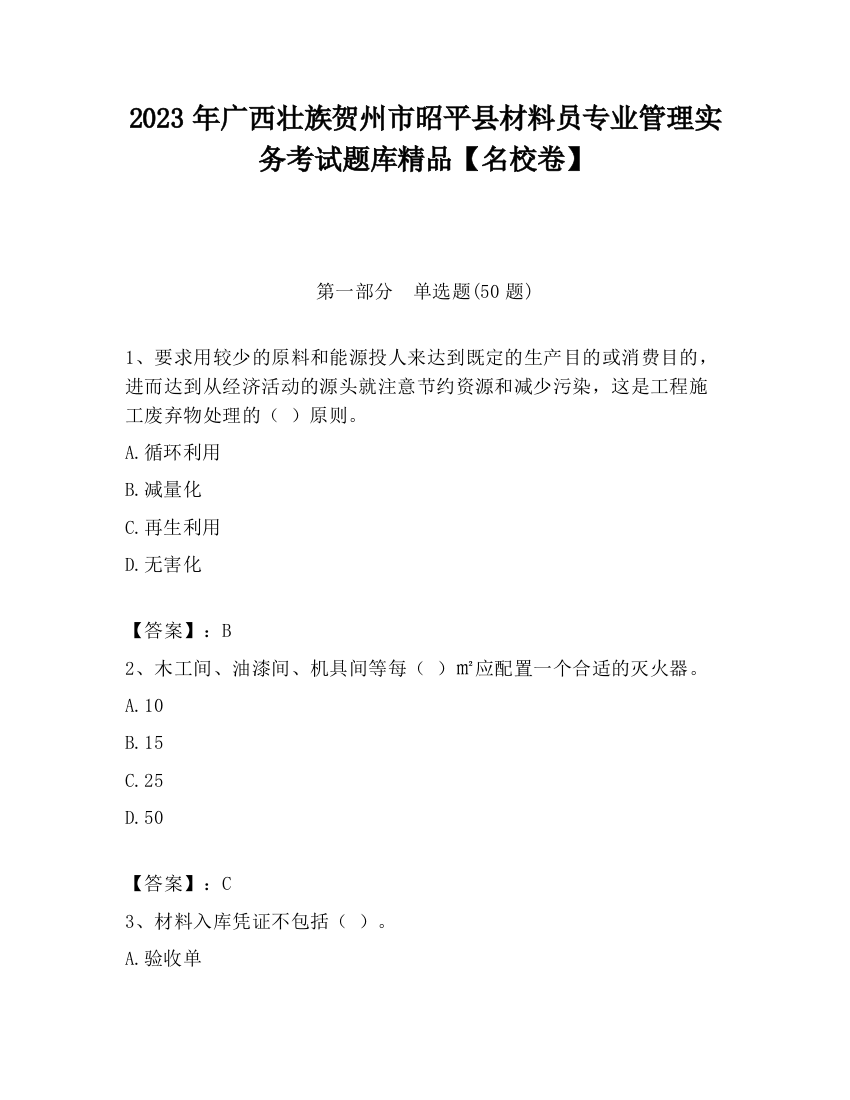 2023年广西壮族贺州市昭平县材料员专业管理实务考试题库精品【名校卷】