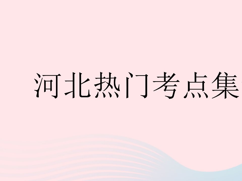 2023七年级数学下册第六章二元一次方程组热门考点集训上课课件新版冀教版