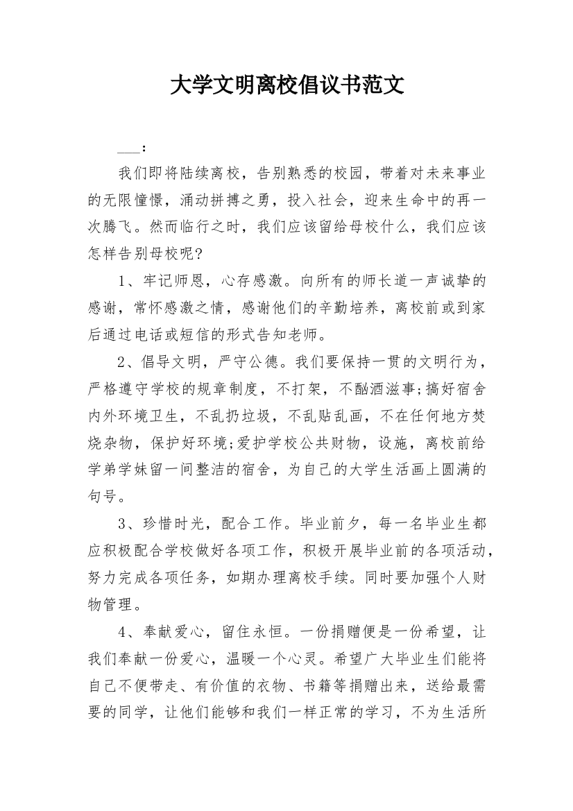 大学文明离校倡议书范文_1