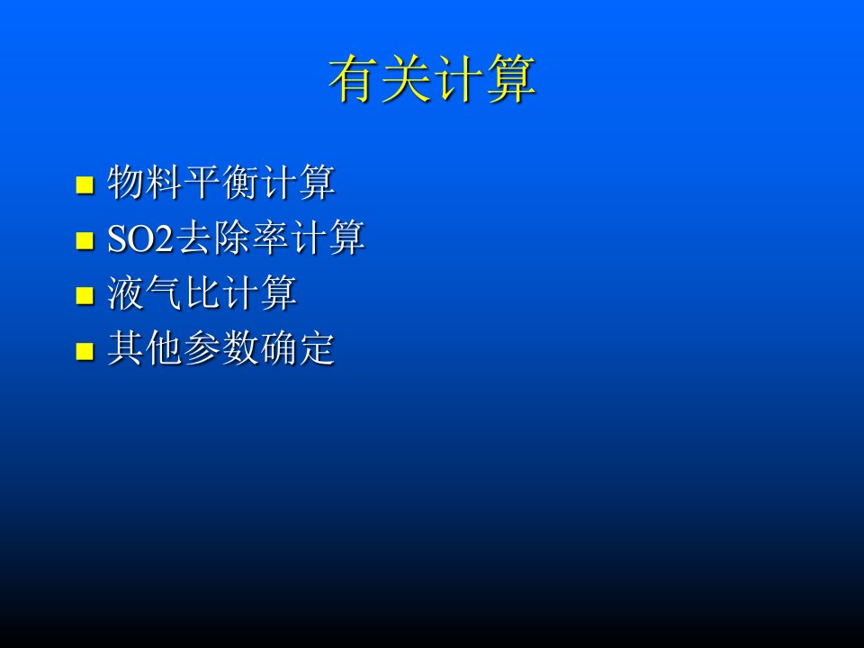 脱硫物料平衡水平衡计算