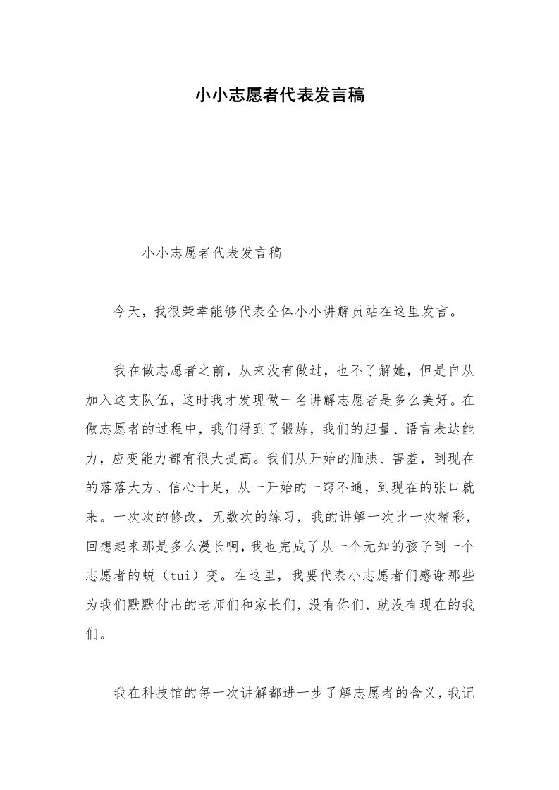 小小志愿者代表发言稿