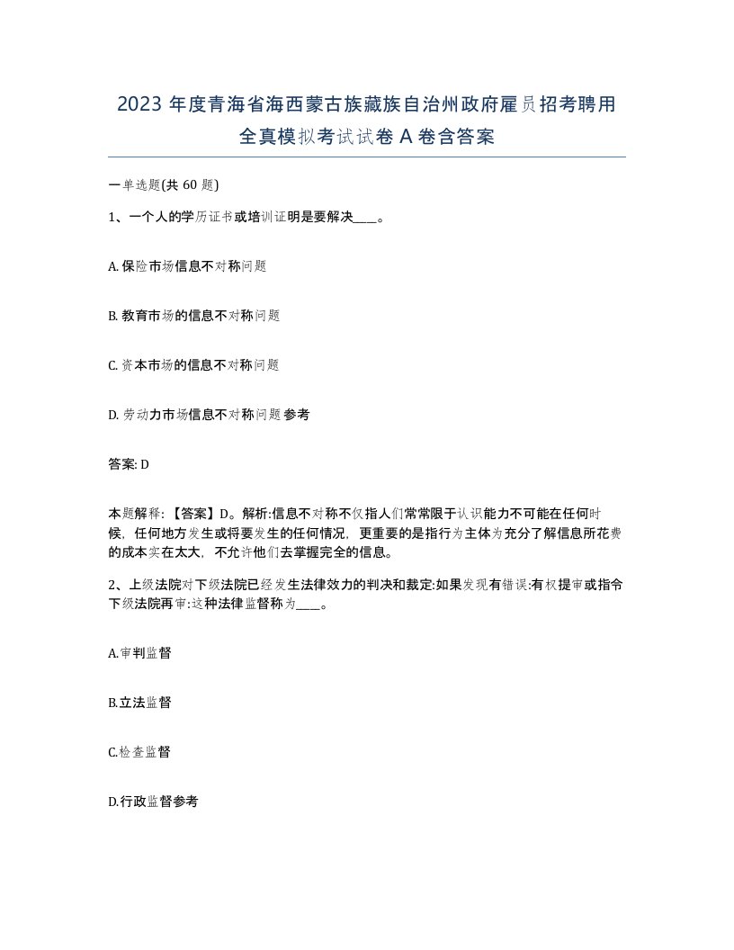 2023年度青海省海西蒙古族藏族自治州政府雇员招考聘用全真模拟考试试卷A卷含答案