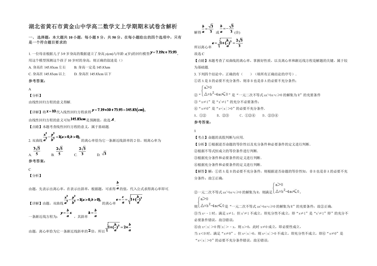 湖北省黄石市黄金山中学高二数学文上学期期末试卷含解析