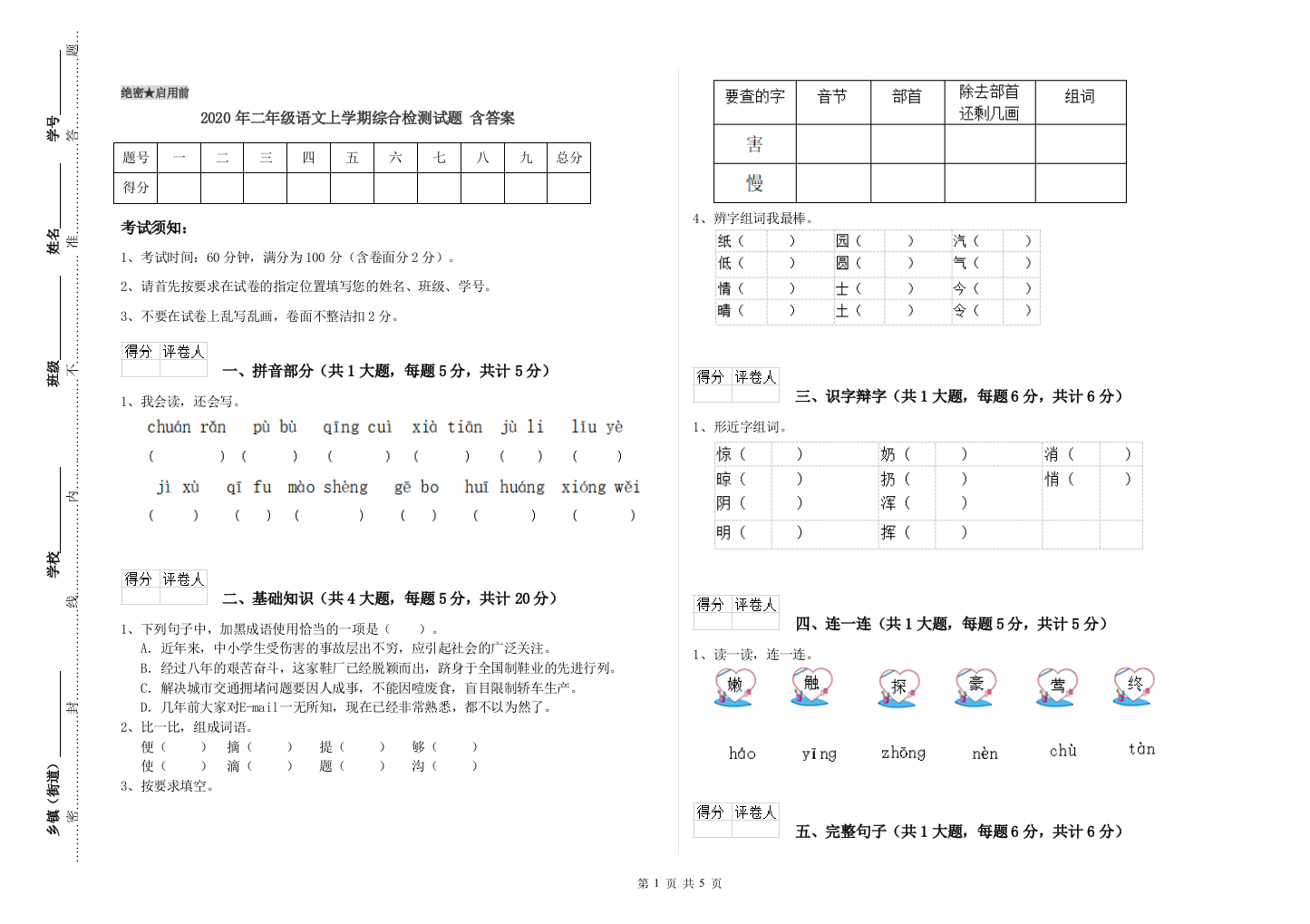 2020年二年级语文上学期综合检测试题-含答案