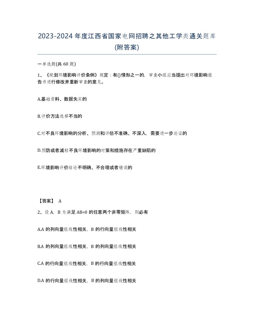 2023-2024年度江西省国家电网招聘之其他工学类通关题库附答案