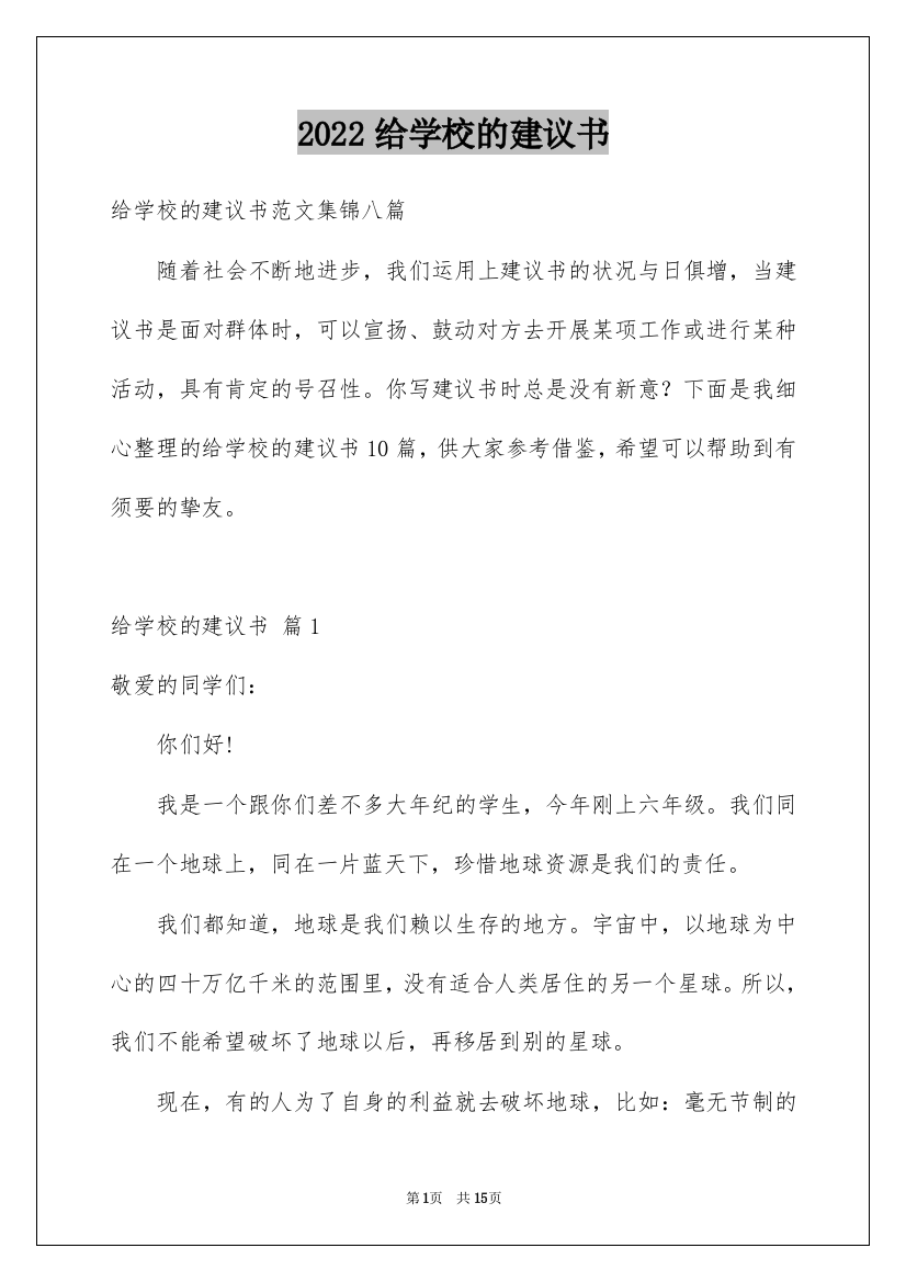 2022给学校的建议书_178