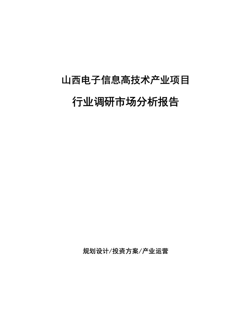 山西电子信息高技术产业项目行业调研市场分析报告