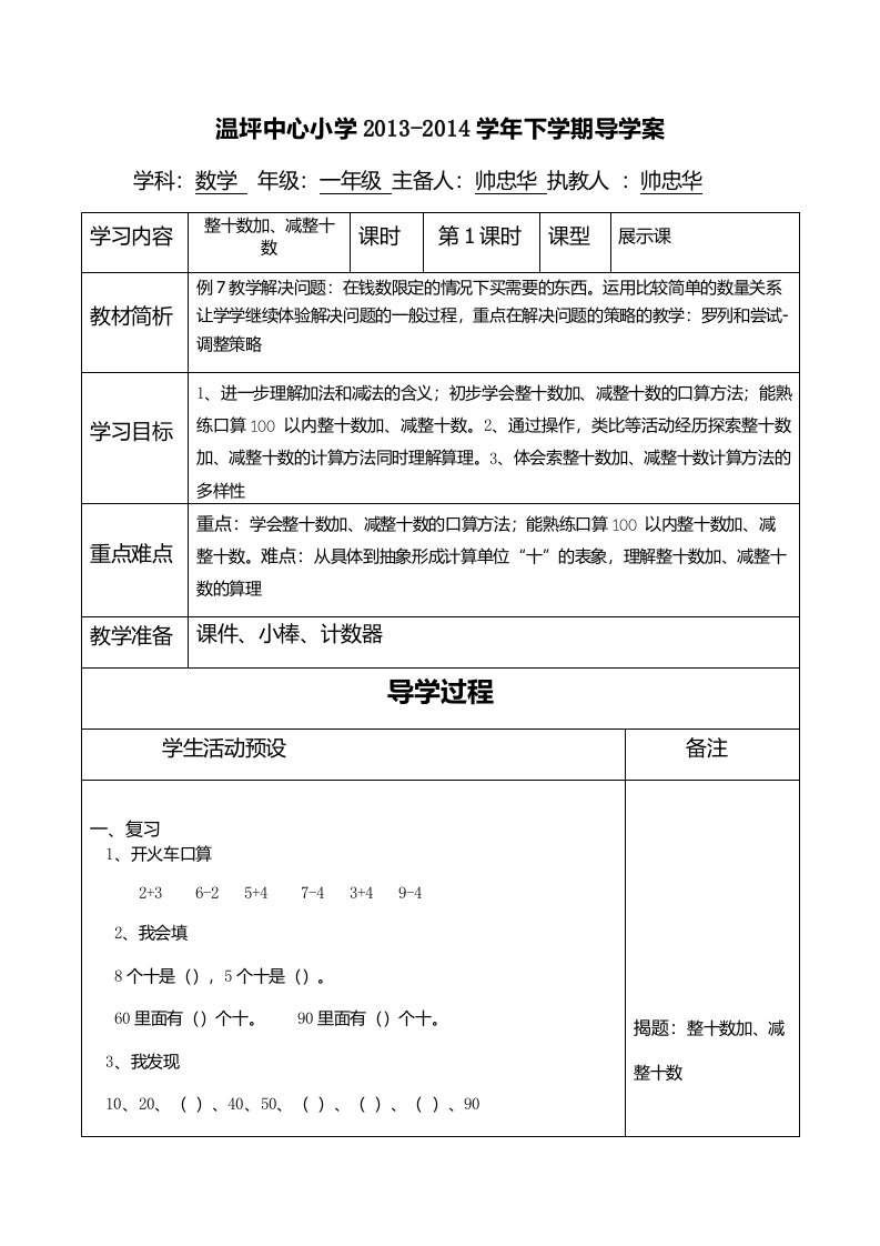 小学一年级数学下册第六单元第一课时：整十数加、减整十数