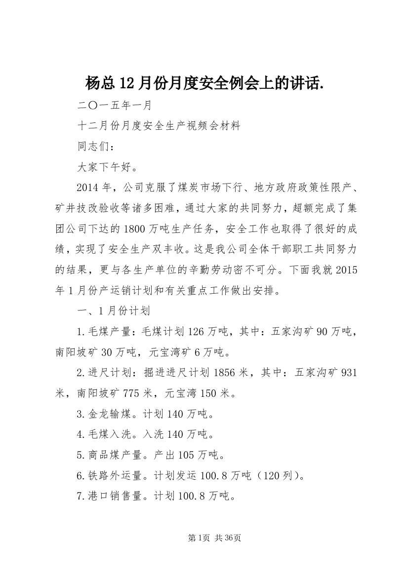 杨总12月份月度安全例会上的讲话.