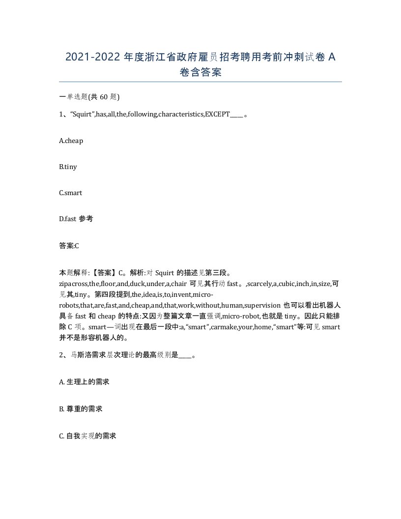 2021-2022年度浙江省政府雇员招考聘用考前冲刺试卷A卷含答案