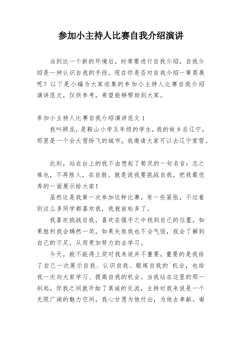 参加小主持人比赛自我介绍演讲_1