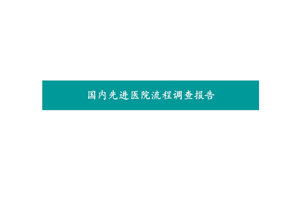 国内先进医院流程调查报告(ppt54)-医药保健