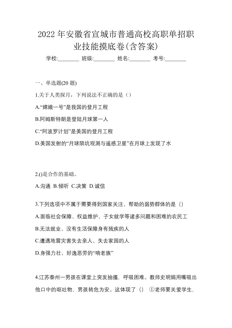 2022年安徽省宣城市普通高校高职单招职业技能摸底卷含答案