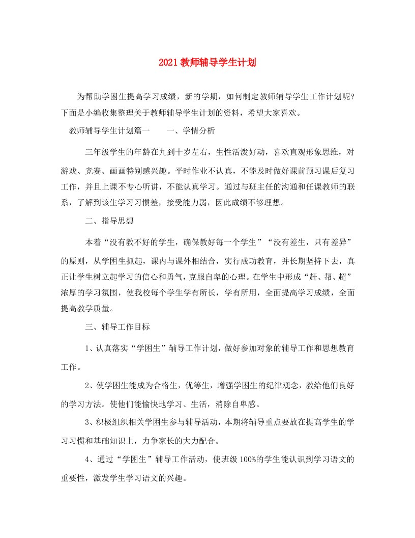 2021教师辅导学生计划WORD版